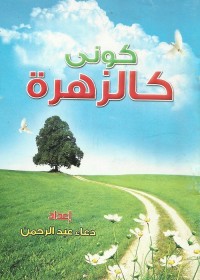 كوني كالزهرة